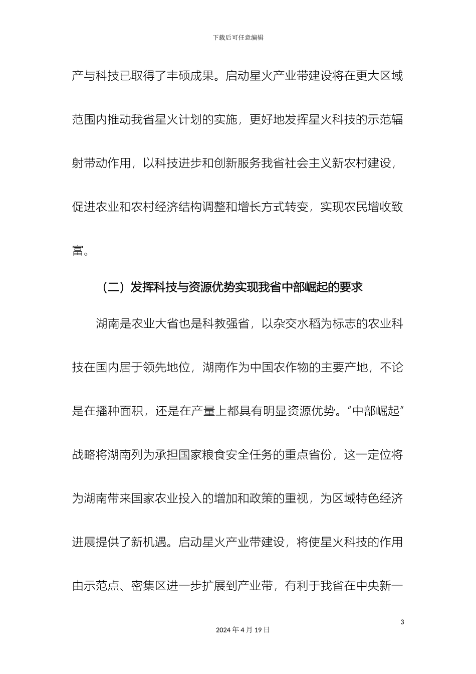 湖南省星火产业带发展规划_第3页