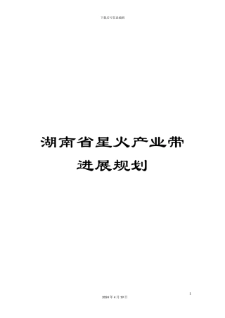 湖南省星火产业带发展规划