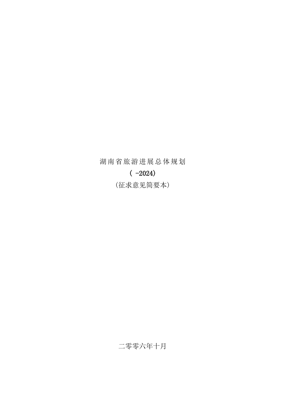 湖南省旅游年度发展总体规划_第2页