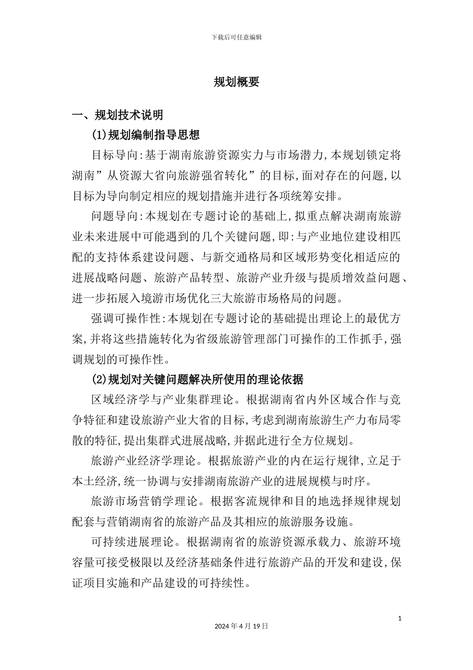 湖南省旅游年度发展总体规划_第3页