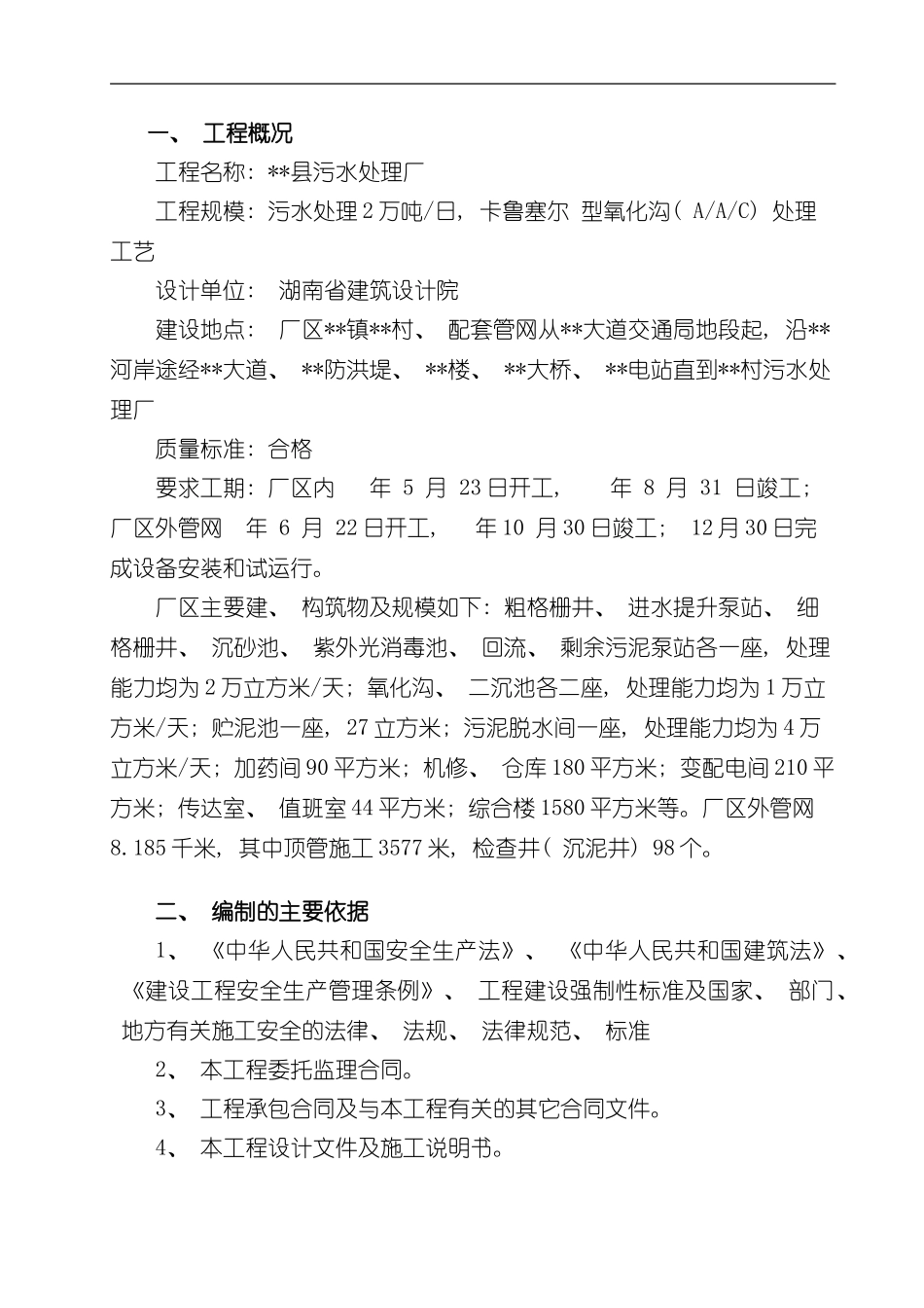 湖南省某污水处理厂安全监理方案secret样本_第1页