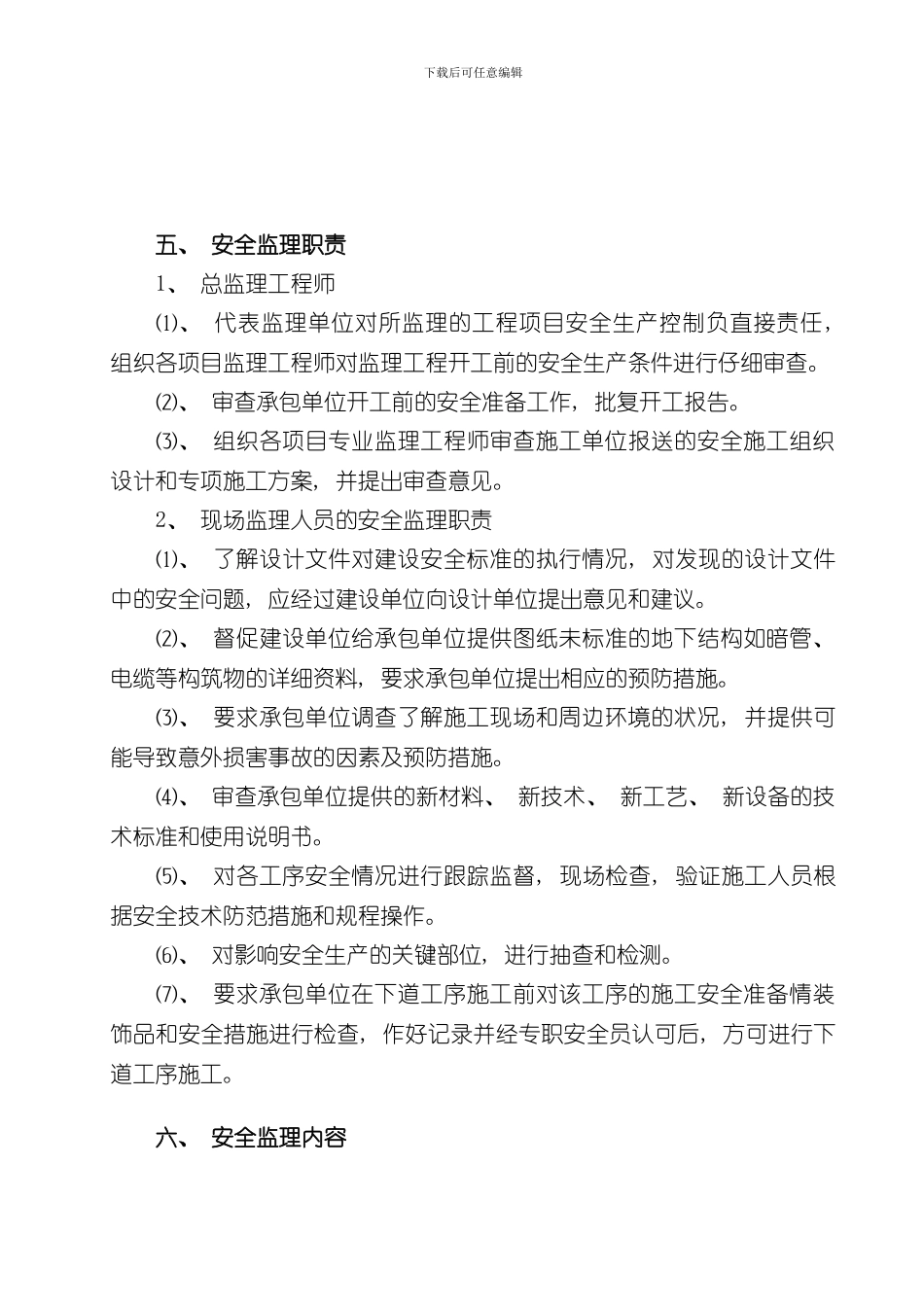 湖南省某污水处理厂安全监理方案secret样本_第3页