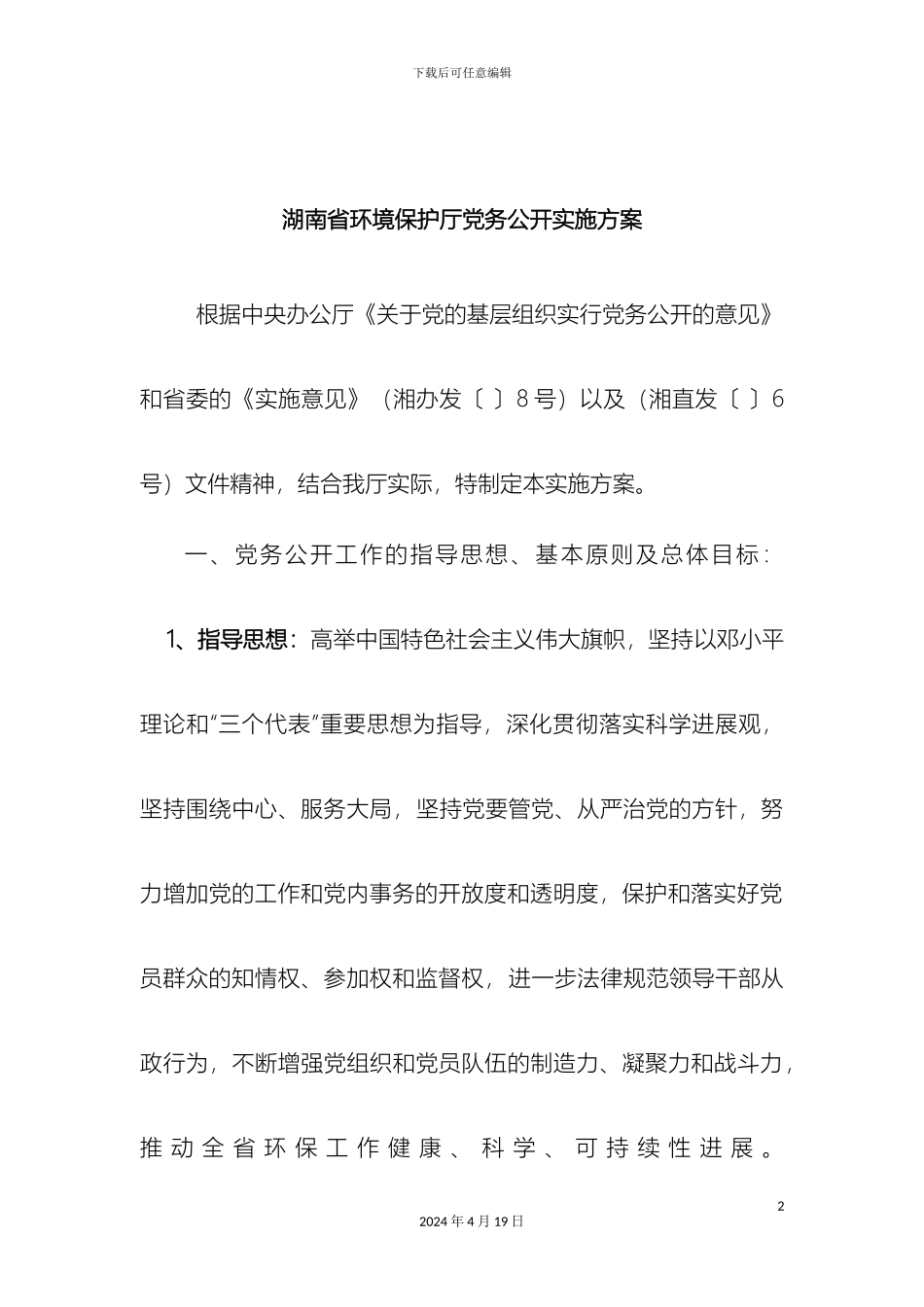 湖南省环境保护厅党务公开实施方案_第2页
