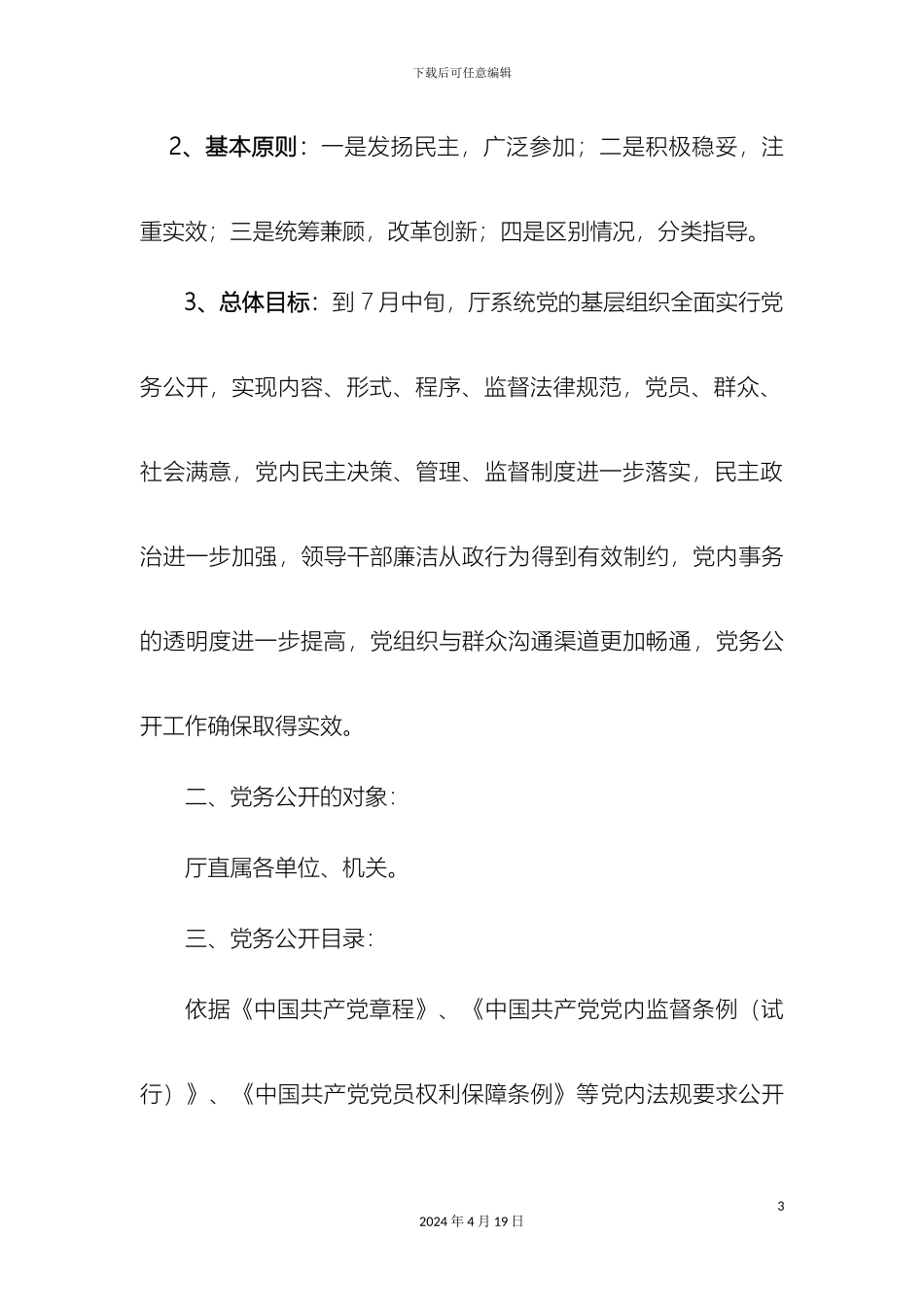 湖南省环境保护厅党务公开实施方案_第3页