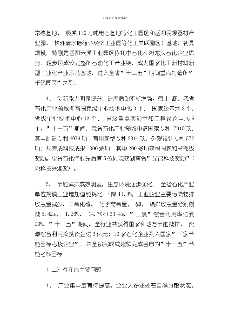 湖南省石化行业十二五发展规划样本_第3页