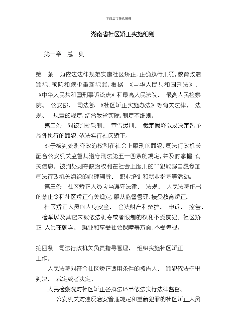 湖南省社区矫正实施细则样本_第1页