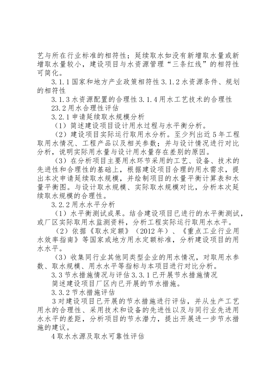 申请延续取水评估报告编制提纲_第2页