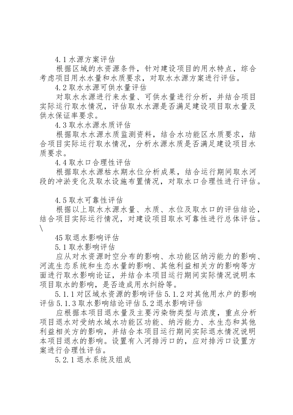 申请延续取水评估报告编制提纲_第3页