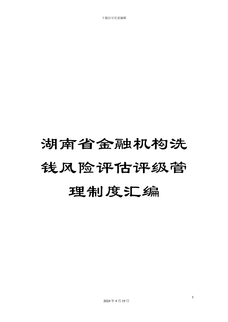 湖南省金融机构洗钱风险评估评级管理制度汇编_第1页