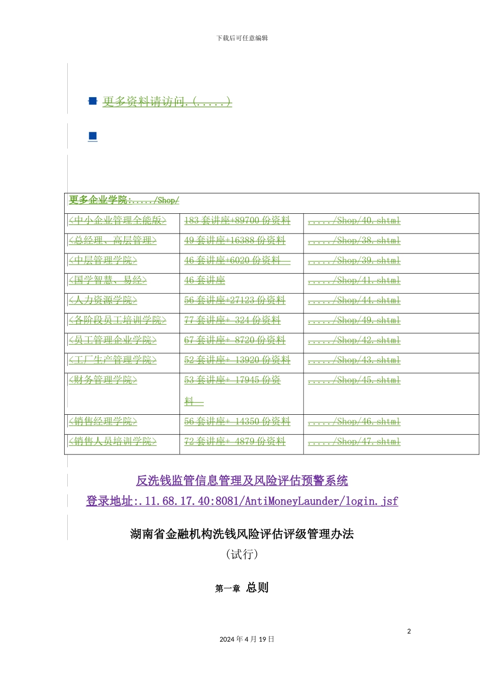 湖南省金融机构洗钱风险评估评级管理制度汇编_第2页