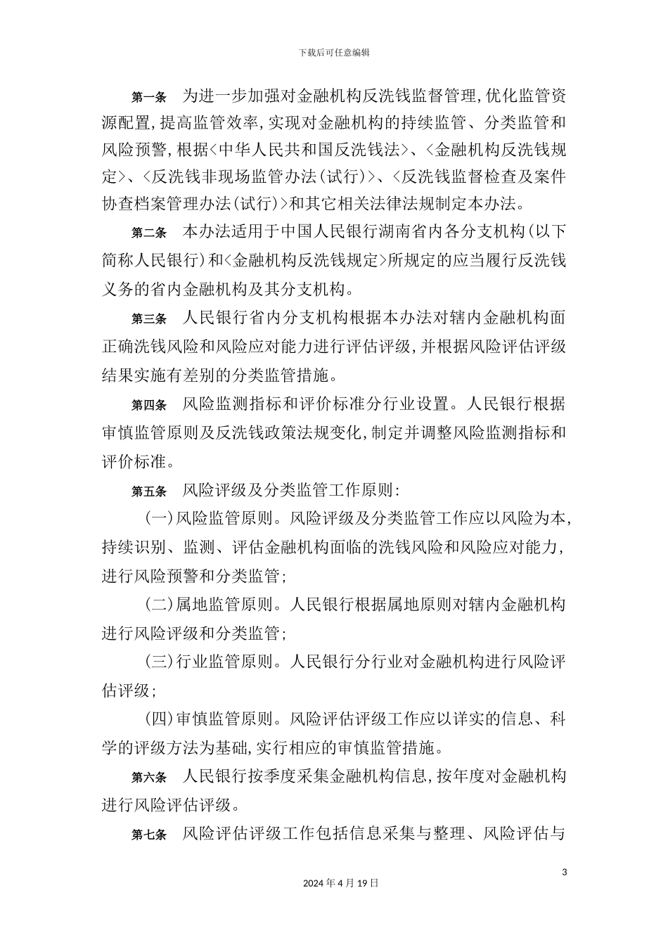 湖南省金融机构洗钱风险评估评级管理制度汇编_第3页