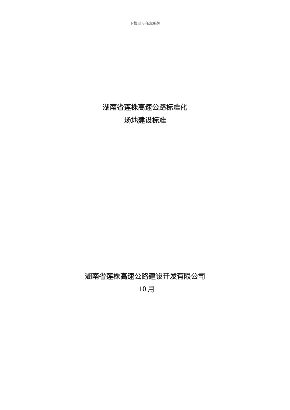 湖南省莲株高速公路标准化场地建设标准样本_第1页