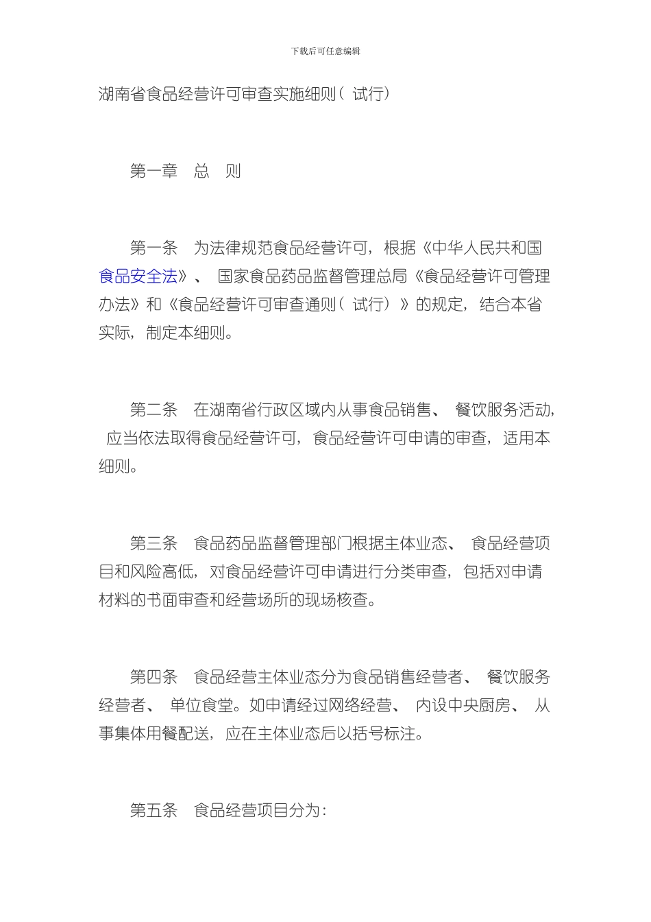湖南省食品经营许可审查实施细则样本_第1页