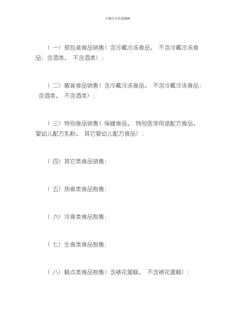 湖南省食品经营许可审查实施细则样本_第2页