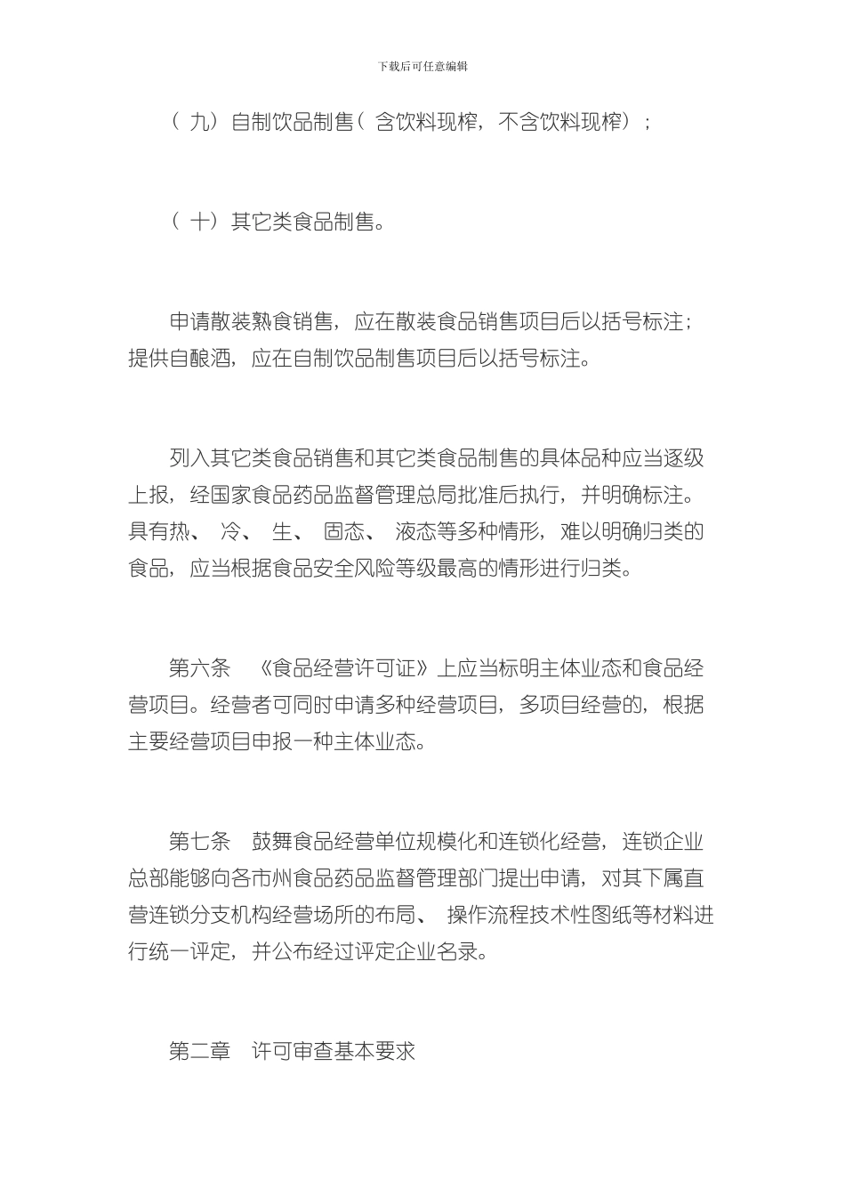 湖南省食品经营许可审查实施细则样本_第3页