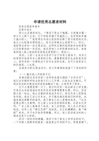 申请优秀志愿者材料