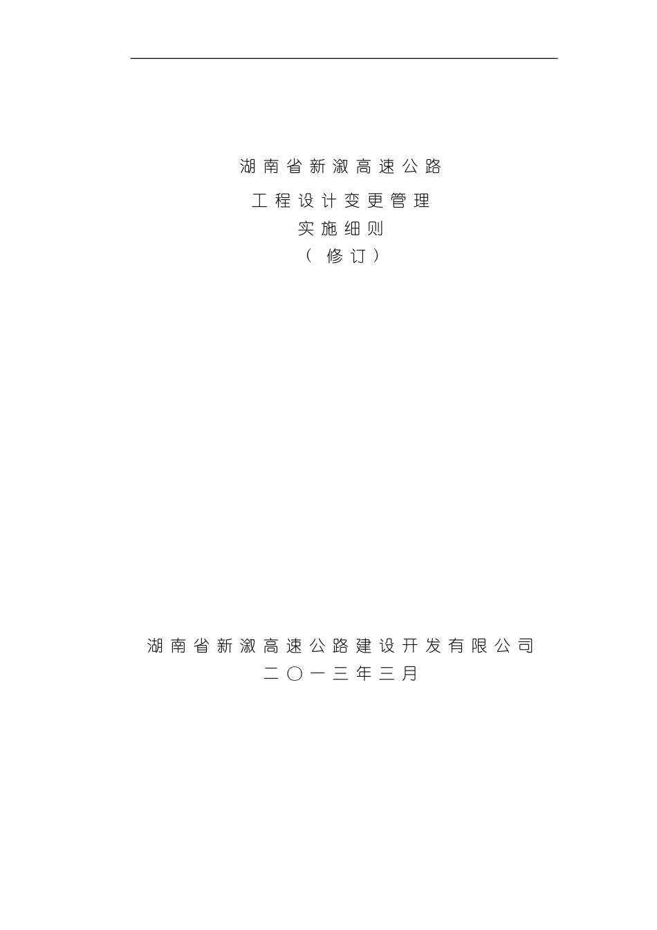 湖南省高速公路设计变更管理实施细则样本_第1页