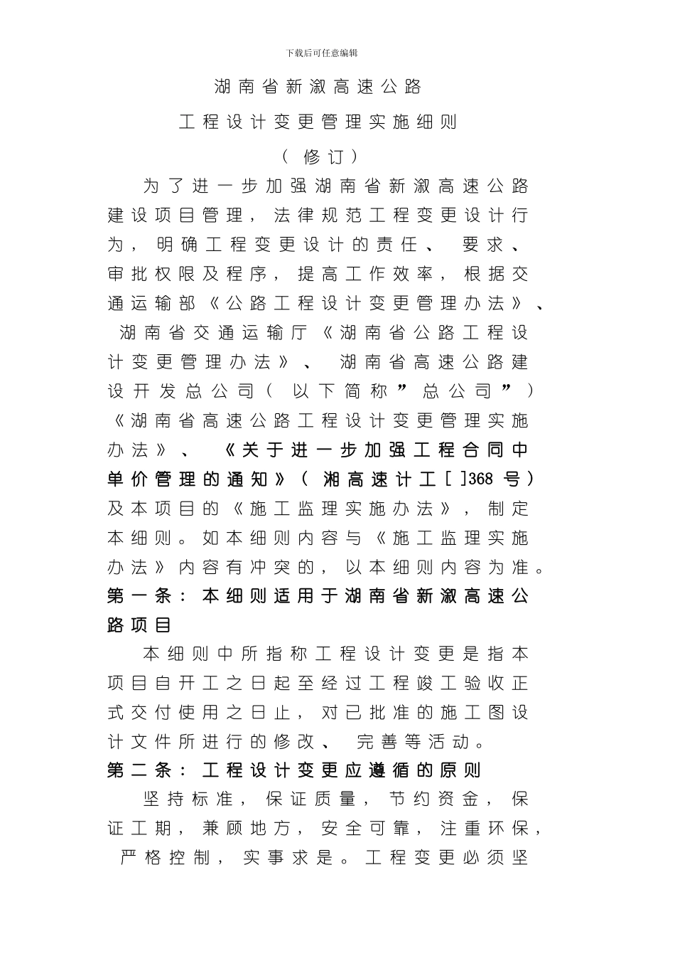 湖南省高速公路设计变更管理实施细则样本_第2页