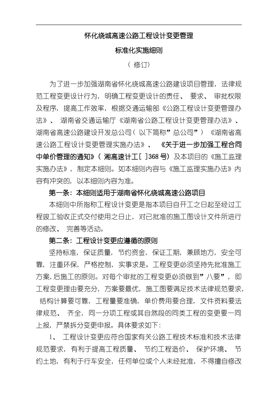 湖南省高速公路工程设计变更管理实施细则样本_第2页