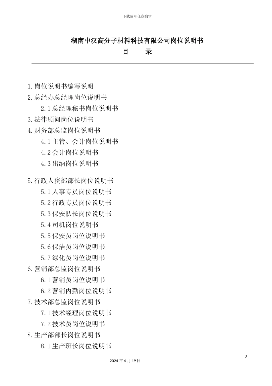 湖南科技公司岗位说明书_第2页