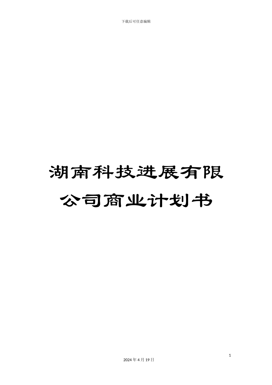 湖南科技发展有限公司商业计划书_第1页