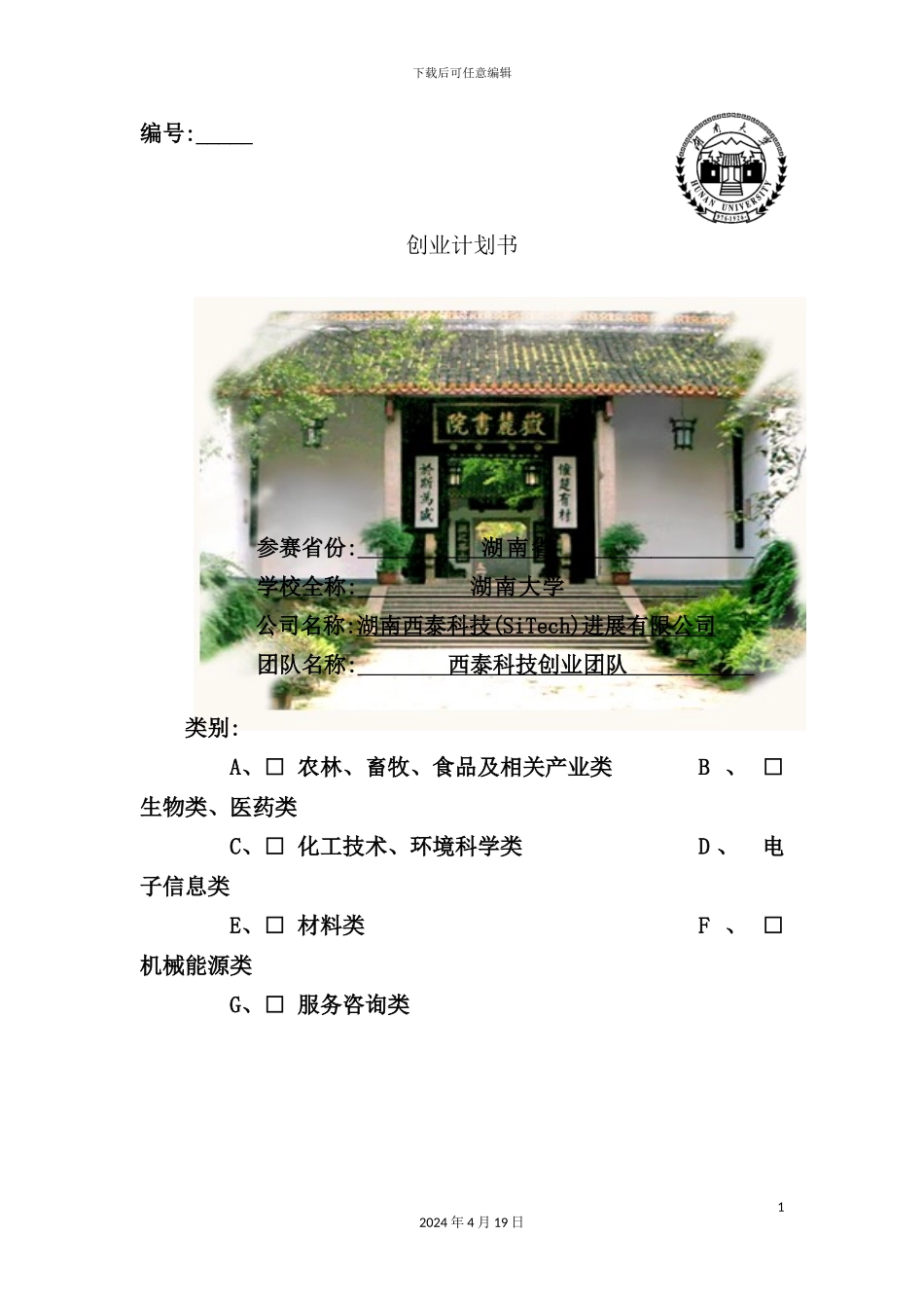 湖南科技发展有限公司商业计划书_第2页