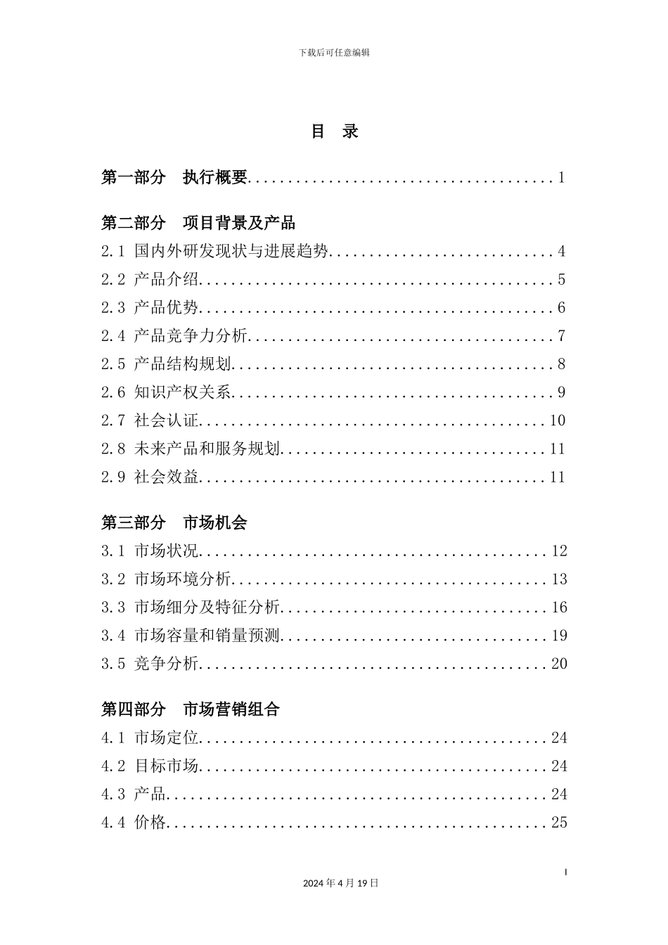 湖南科技发展有限公司商业计划书_第3页