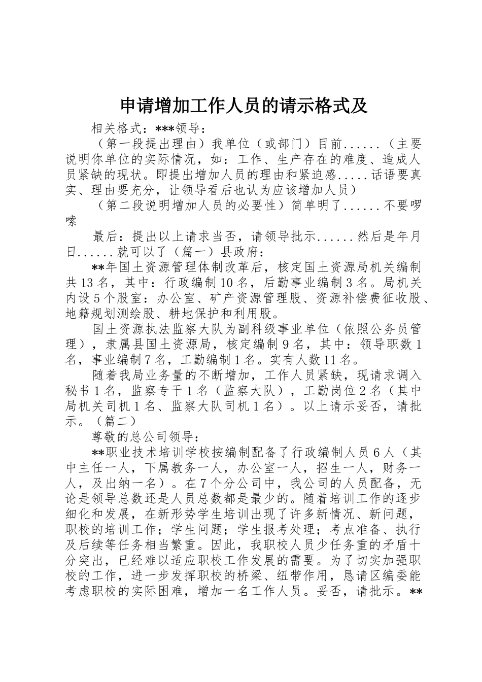 申请增加工作人员的请示格式及_第1页