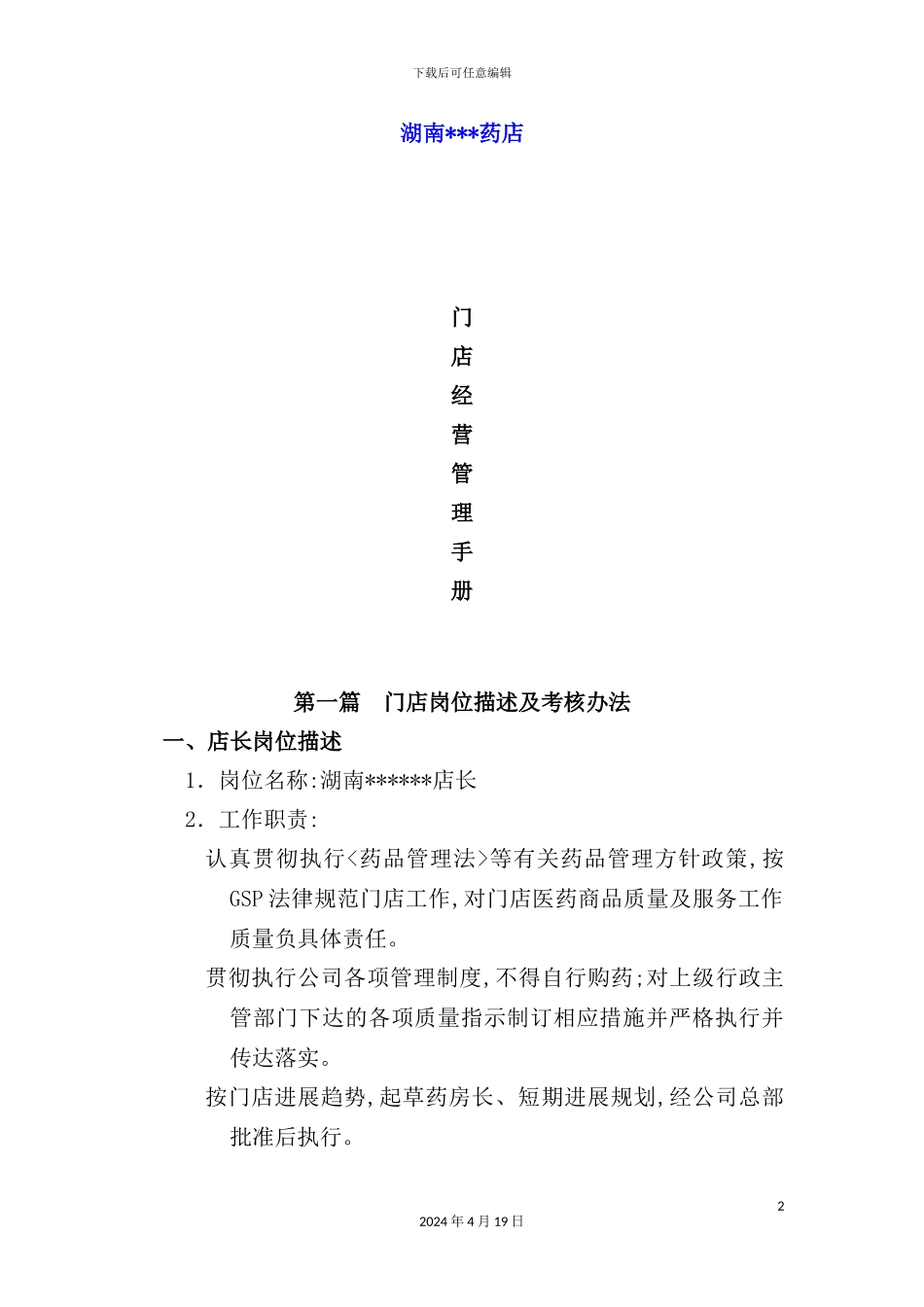 湖南药店门店经营管理手册_第2页