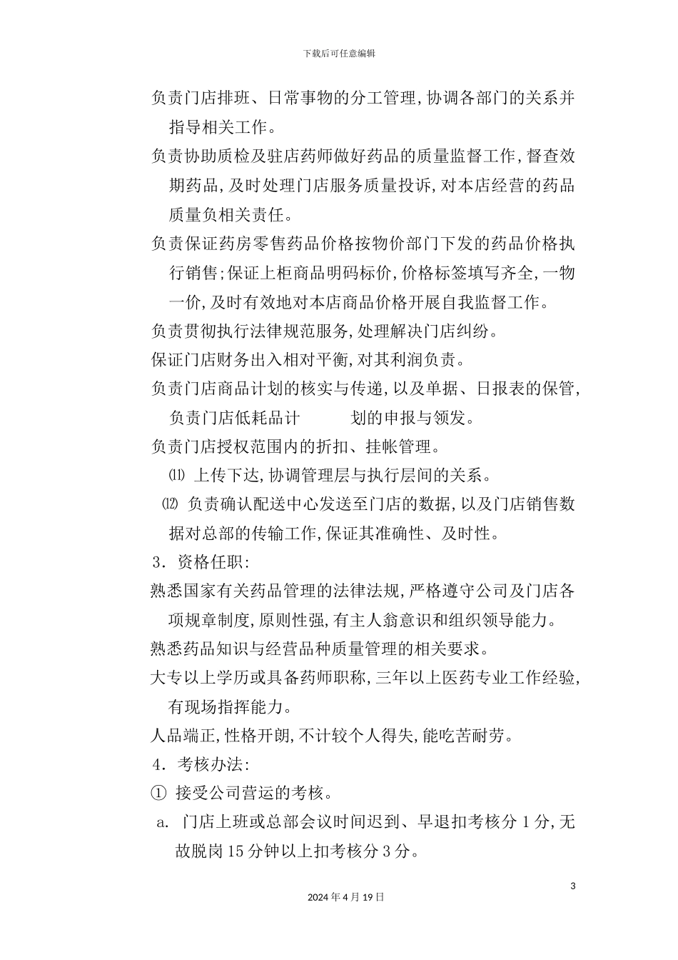 湖南药店门店经营管理手册_第3页