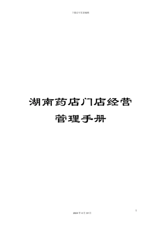湖南药店门店经营管理手册