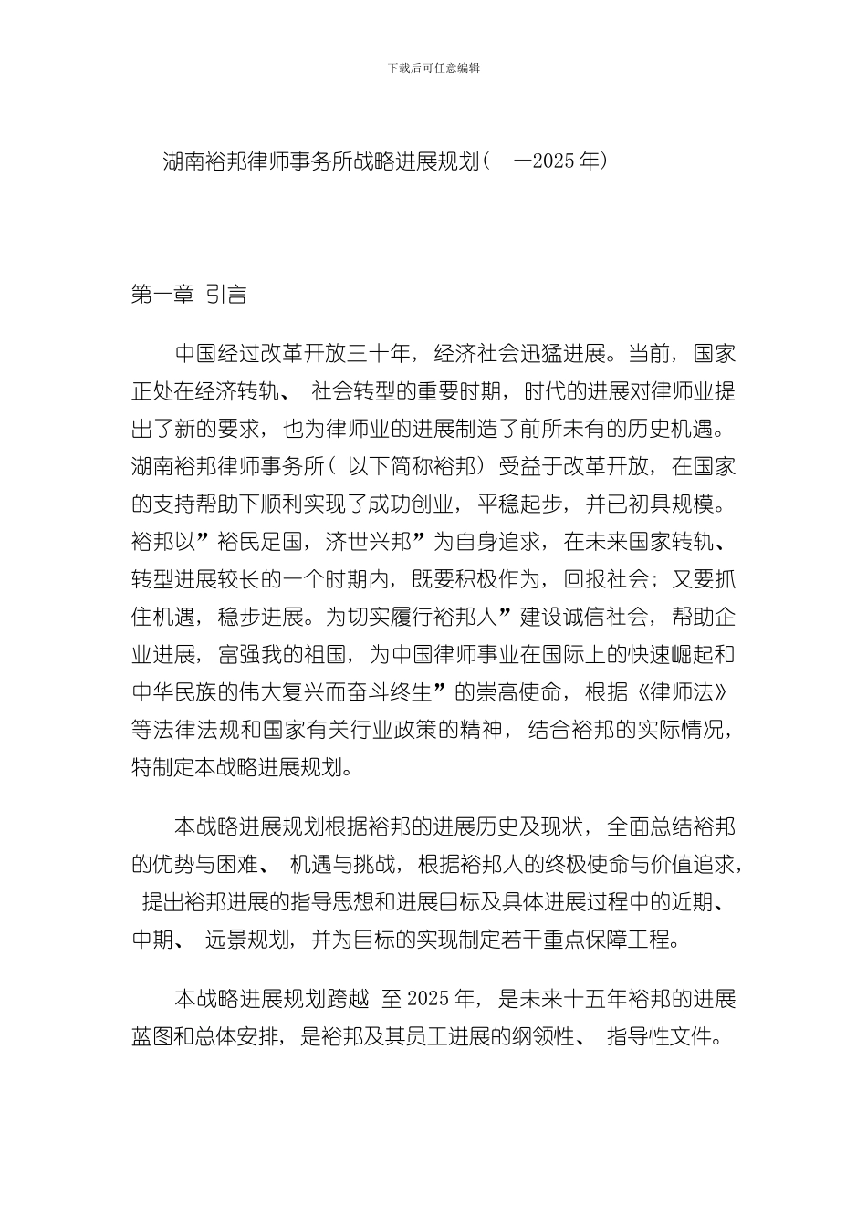 湖南裕邦律师事务所战略发展规划样本_第1页
