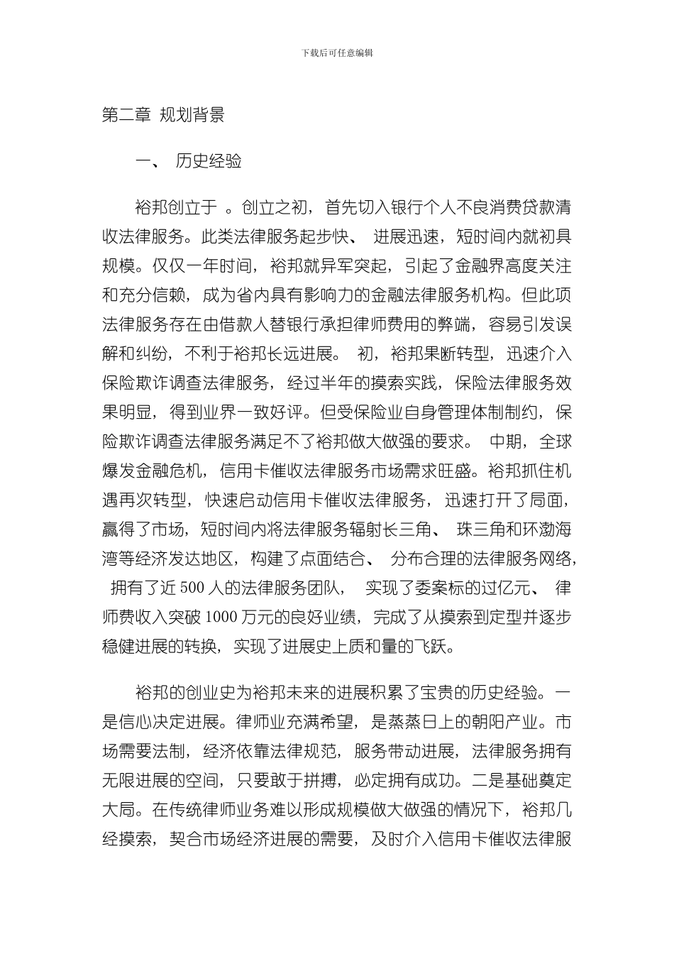 湖南裕邦律师事务所战略发展规划样本_第2页