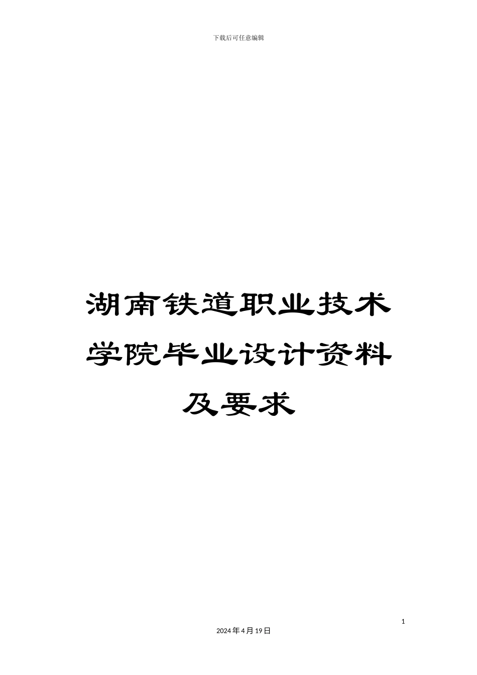 湖南铁道职业技术学院毕业设计资料及要求_第1页