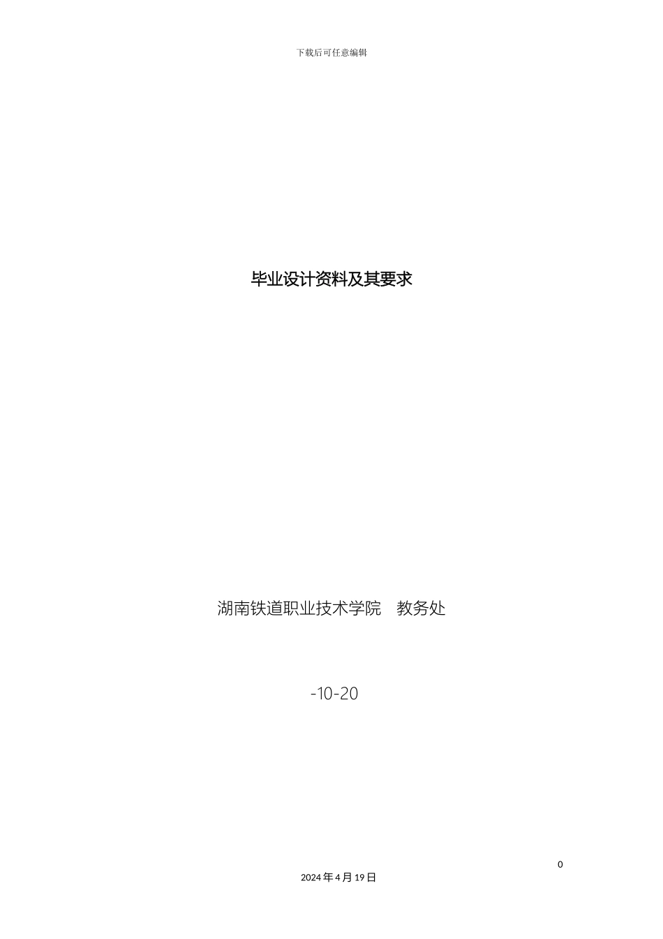 湖南铁道职业技术学院毕业设计资料及要求_第2页