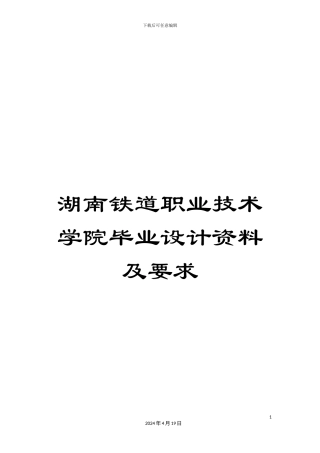 湖南铁道职业技术学院毕业设计资料及要求