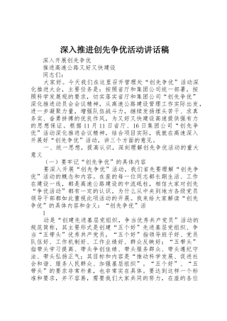 深入推进创先争优活动讲话稿