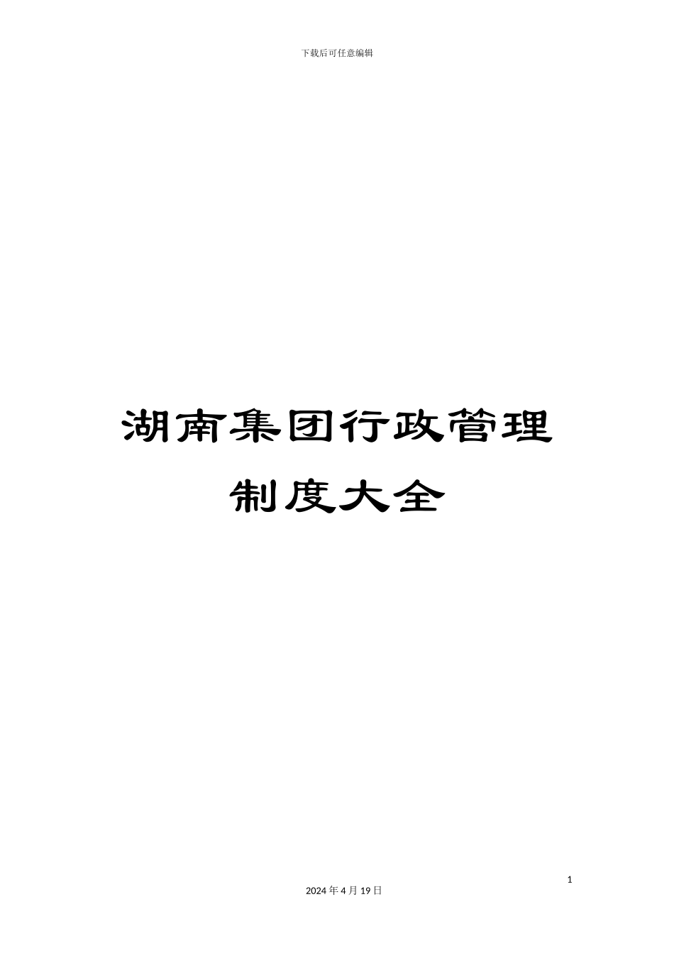 湖南集团行政管理制度大全_第1页