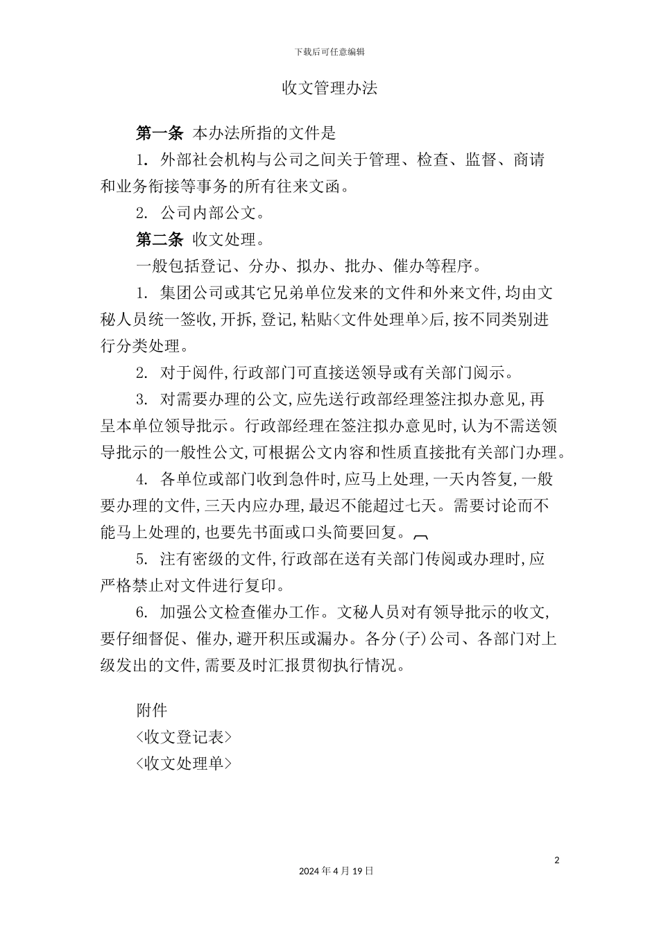 湖南集团行政管理制度大全_第2页