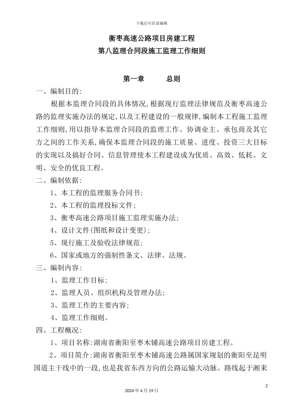 湖南高速公路房建工程监理工作细则_第2页