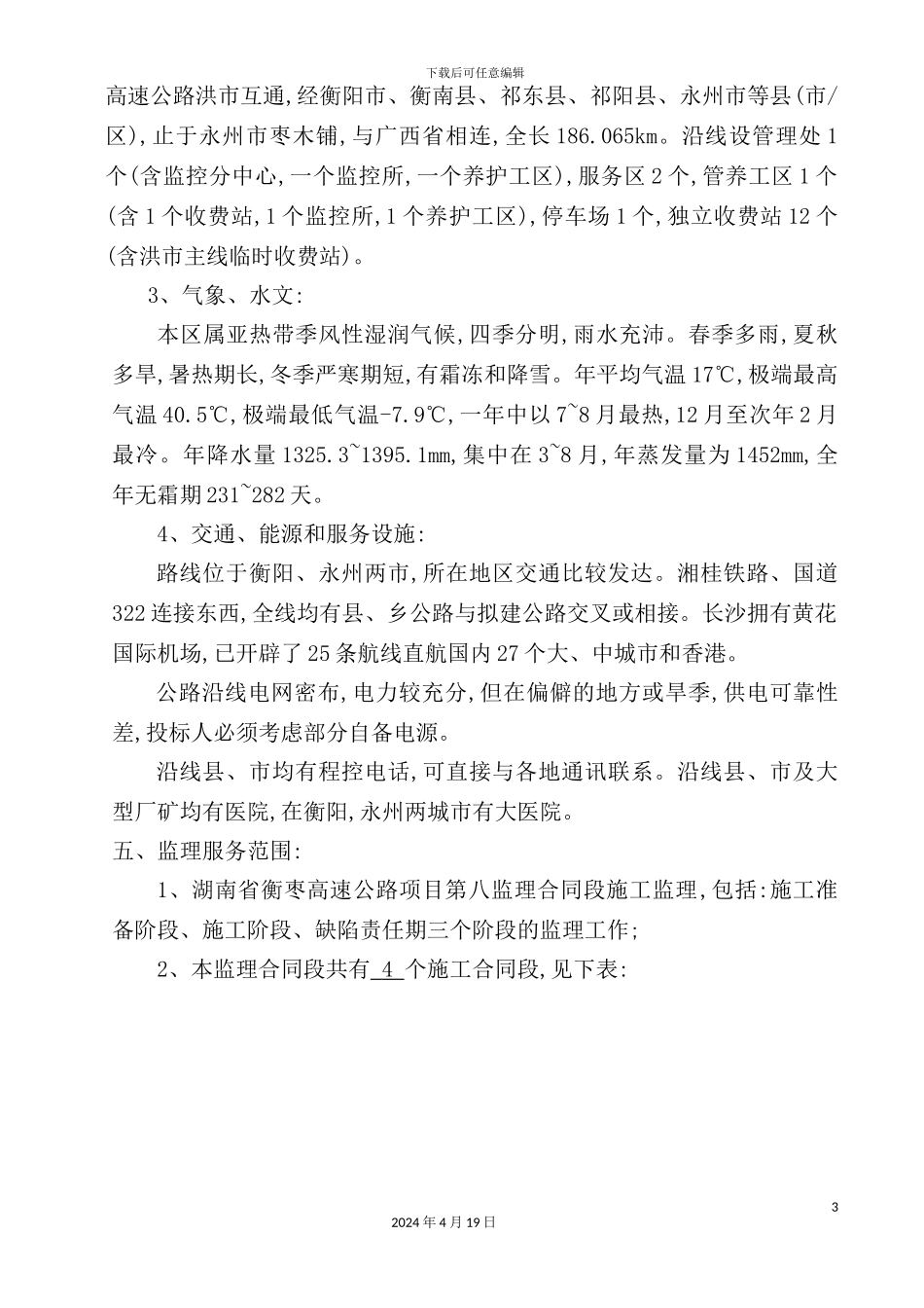 湖南高速公路房建工程监理工作细则_第3页