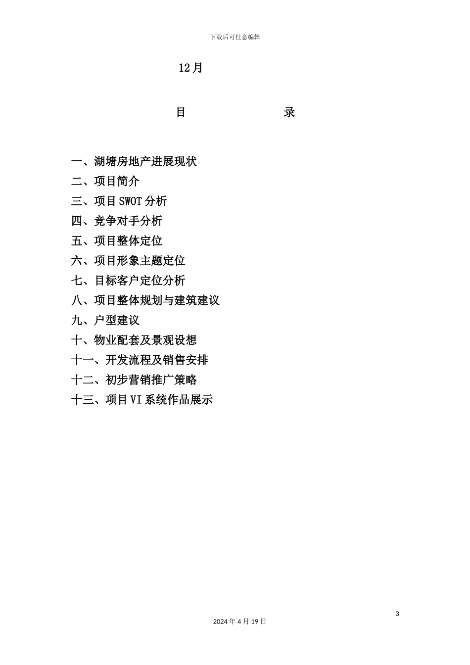 湖塘房地产策划方案_第3页