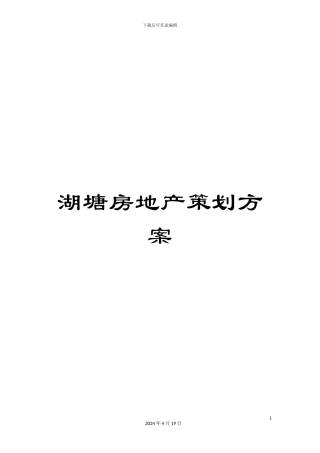 湖塘房地产策划方案