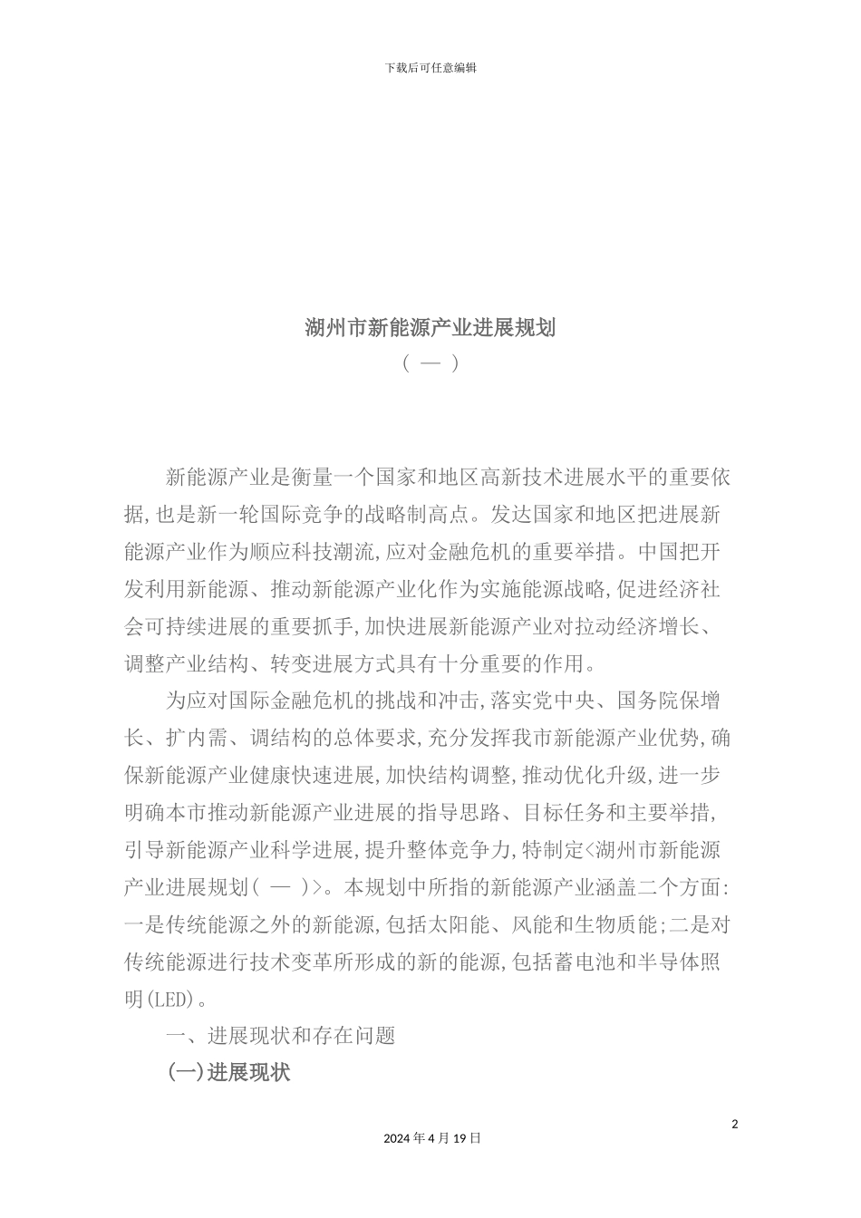 湖州市新能源产业年度发展规划_第2页