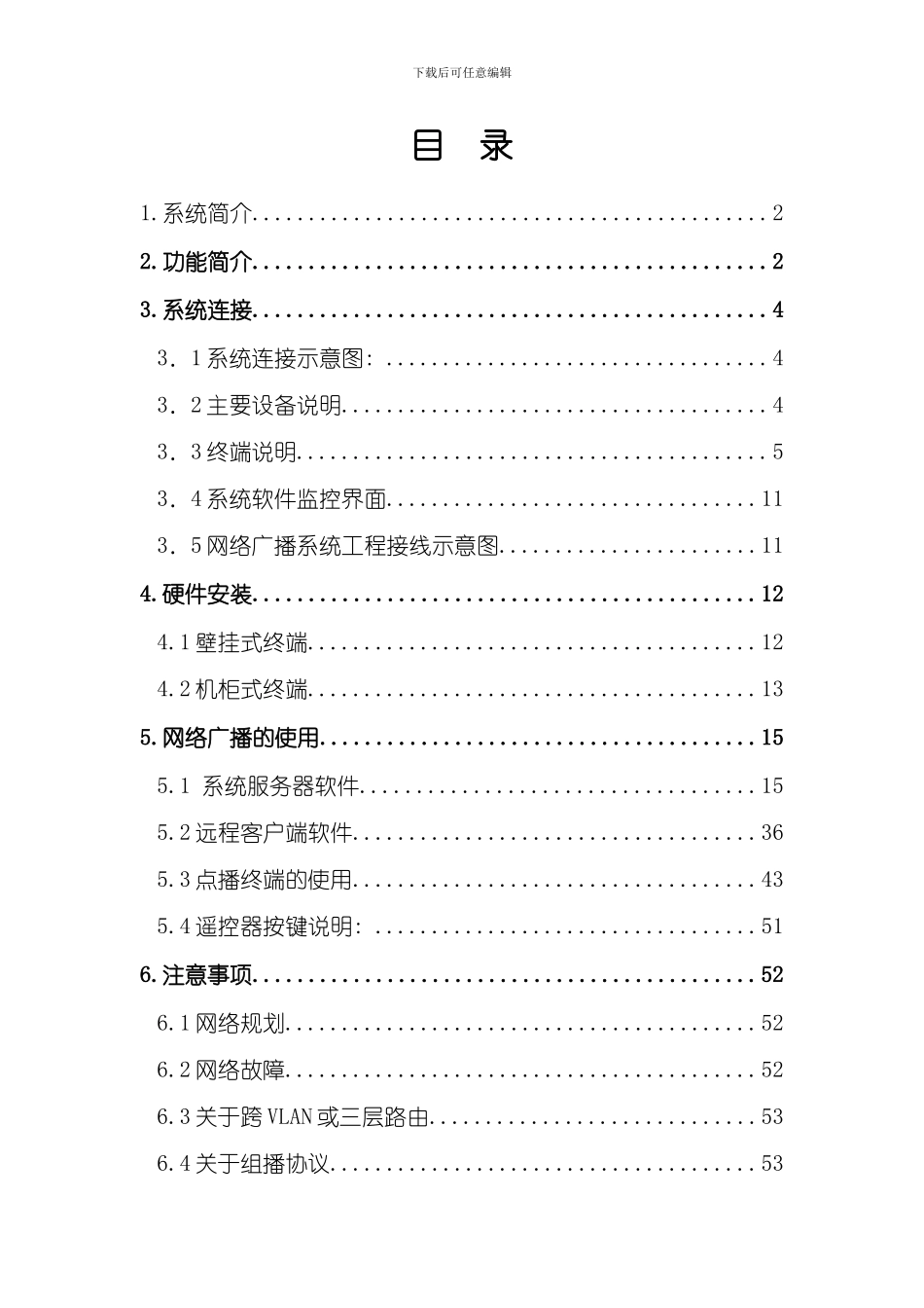 湖山数字网络广播操作手册样本_第1页