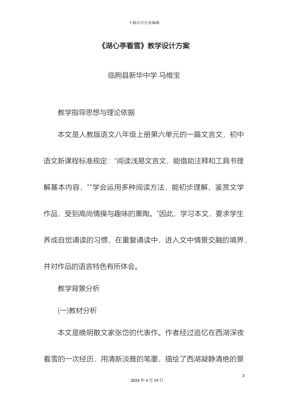 湖心亭看雪教学设计方案_第3页