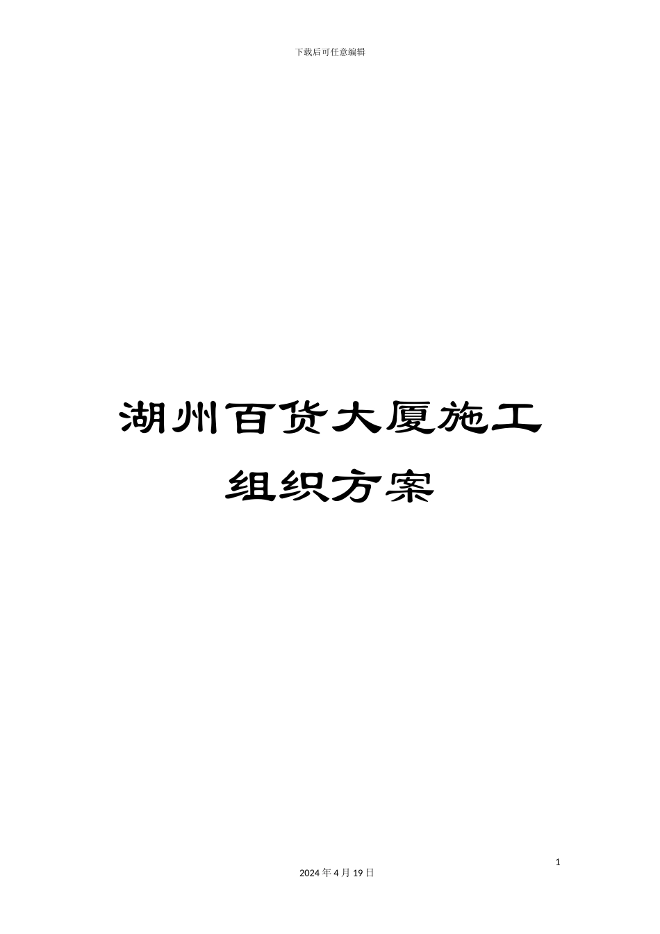 湖州百货大厦施工组织方案_第1页