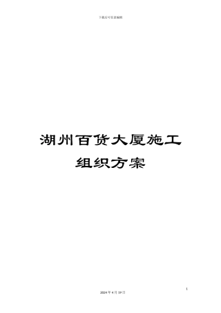 湖州百货大厦施工组织方案
