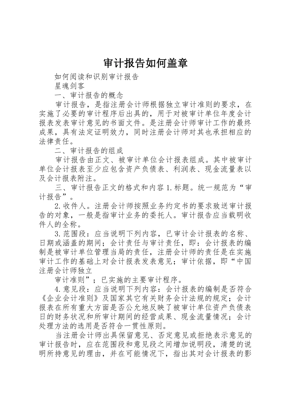 审计报告如何盖章_第1页