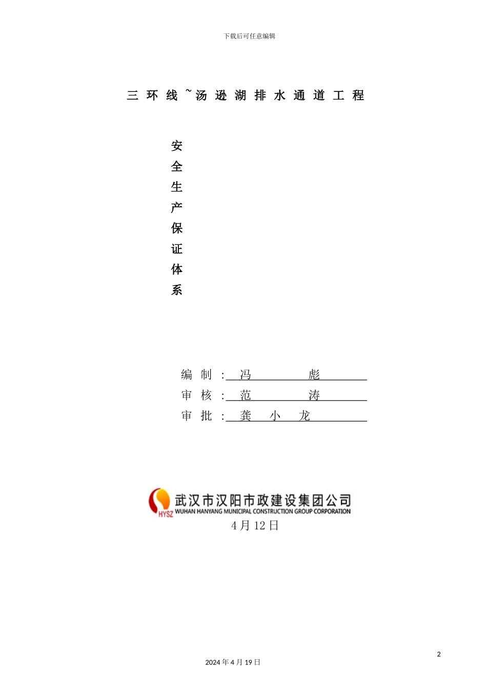 湖排水通道工程安全生产保证体系_第2页